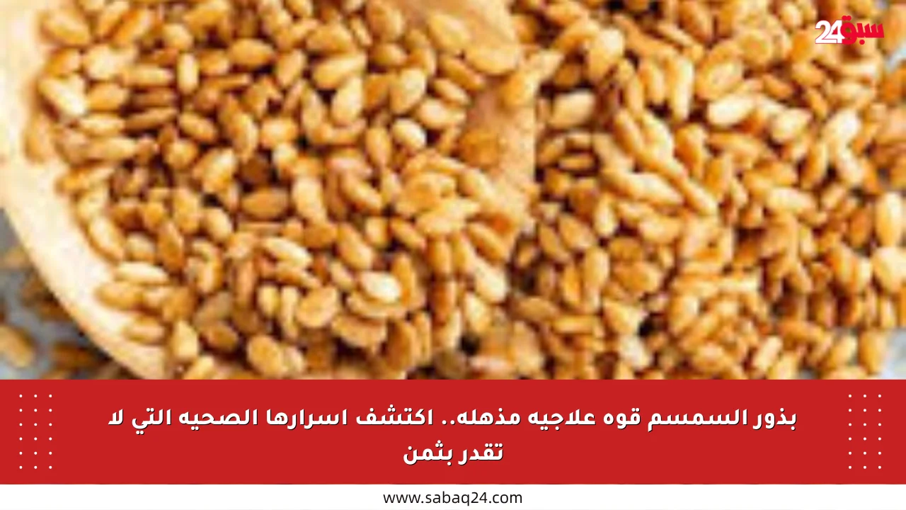 بذور السمسم قوة علاجية مذهلة.. اكتشف أسرارها الصحية التي لا تقدر بثمن